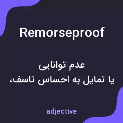 معنی remorseproof به فارسی معنی remorseproof به فارسی