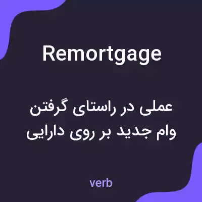 معنی remortgage به فارسی معنی remortgage به فارسی