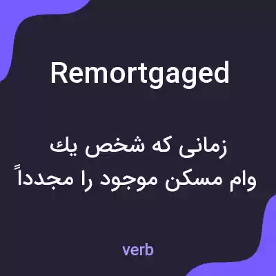 معنی remortgaged به فارسی معنی remortgaged به فارسی