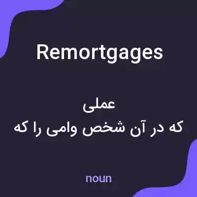 معنی remortgages به فارسی معنی remortgages به فارسی