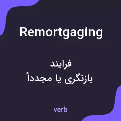 معنی remortgaging به فارسی معنی remortgaging به فارسی