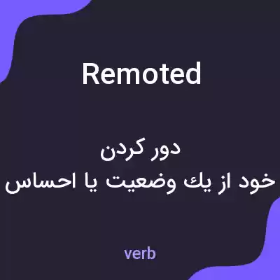 معنی remoted به فارسی معنی remoted به فارسی