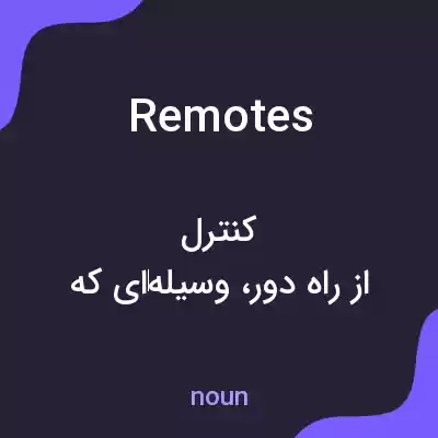 معنی remotes به فارسی معنی remotes به فارسی