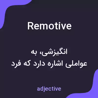 معنی remotive به فارسی معنی remotive به فارسی