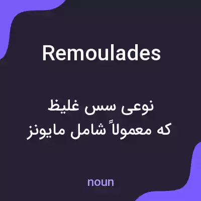 معنی remoulades به فارسی معنی remoulades به فارسی