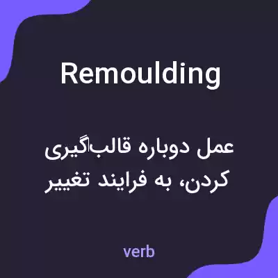معنی remoulding به فارسی معنی remoulding به فارسی