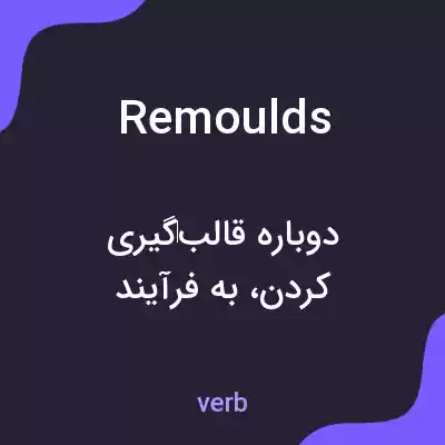 معنی remoulds به فارسی معنی remoulds به فارسی