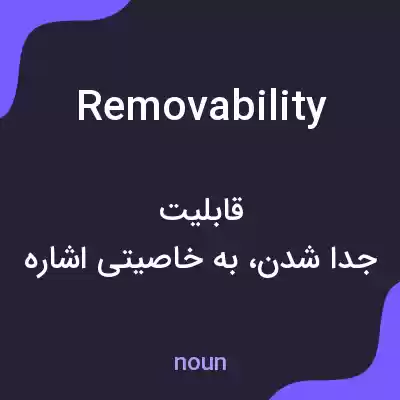 معنی removability به فارسی معنی removability به فارسی