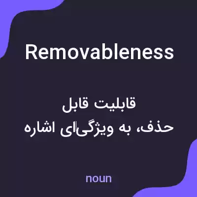 معنی removableness به فارسی معنی removableness به فارسی