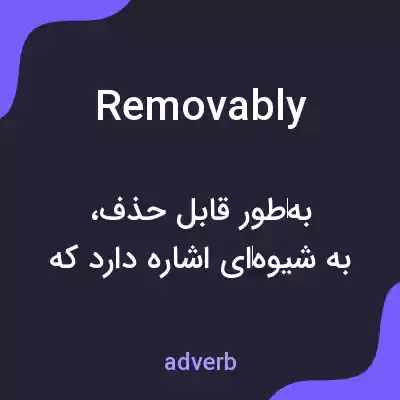 معنی removably به فارسی معنی removably به فارسی