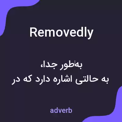 معنی removedly به فارسی معنی removedly به فارسی