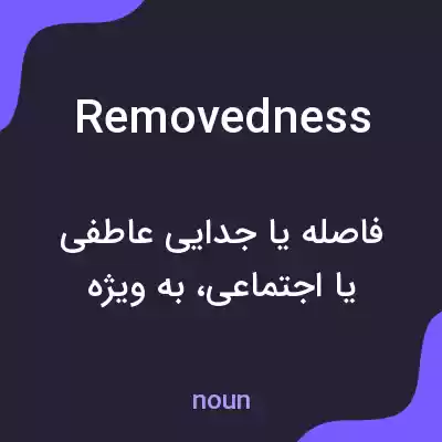 معنی removedness به فارسی معنی removedness به فارسی