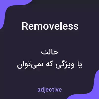 معنی removeless به فارسی معنی removeless به فارسی
