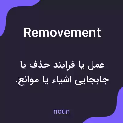 معنی removement به فارسی معنی removement به فارسی