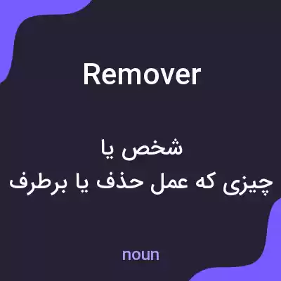 معنی remover به فارسی معنی remover به فارسی