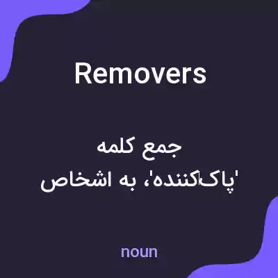 معنی removers به فارسی معنی removers به فارسی