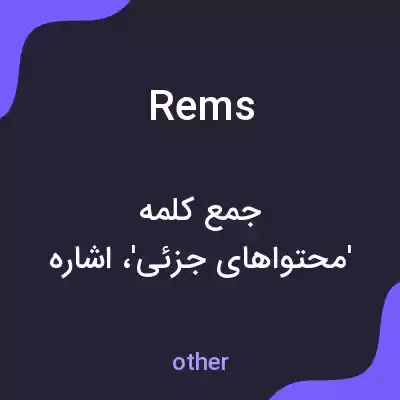 معنی rems به فارسی معنی rems به فارسی