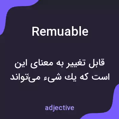 معنی remuable به فارسی معنی remuable به فارسی