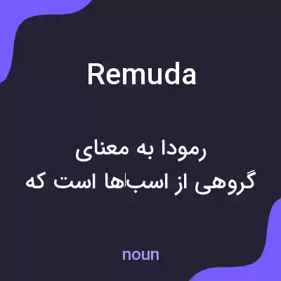 معنی remuda به فارسی معنی remuda به فارسی
