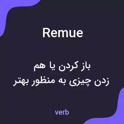 معنی remue به فارسی معنی remue به فارسی