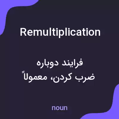 معنی remultiplication به فارسی معنی remultiplication به فارسی