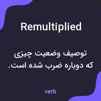 معنی remultiplied به فارسی معنی remultiplied به فارسی