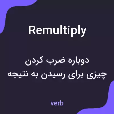 معنی remultiply به فارسی معنی remultiply به فارسی