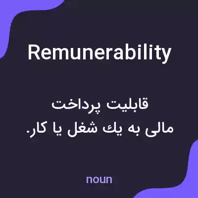 معنی remunerability به فارسی معنی remunerability به فارسی