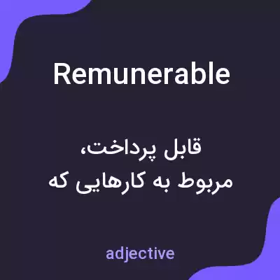 معنی remunerable به فارسی معنی remunerable به فارسی