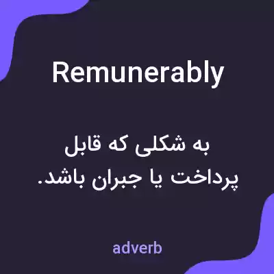 معنی remunerably به فارسی معنی remunerably به فارسی