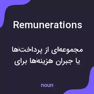 معنی remunerations به فارسی معنی remunerations به فارسی