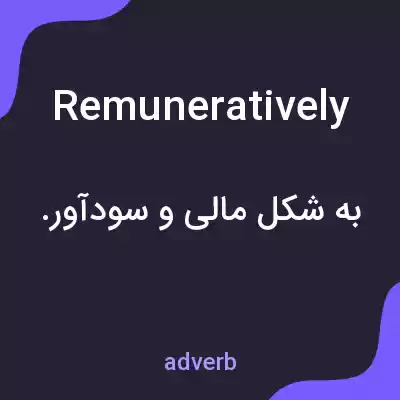 معنی remuneratively به فارسی معنی remuneratively به فارسی
