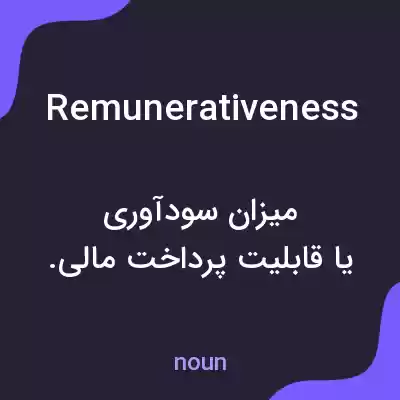معنی remunerativeness به فارسی معنی remunerativeness به فارسی
