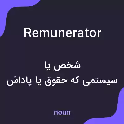 معنی remunerator به فارسی معنی remunerator به فارسی