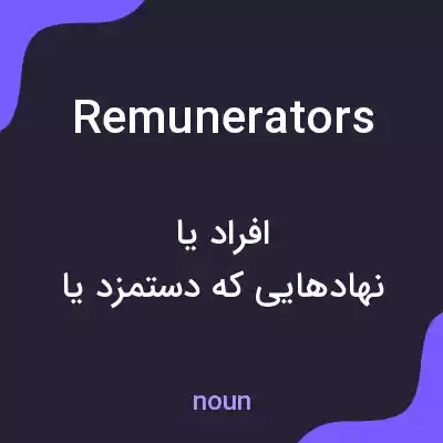 معنی remunerators به فارسی معنی remunerators به فارسی