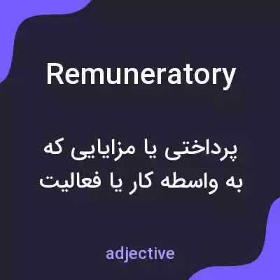 معنی remuneratory به فارسی معنی remuneratory به فارسی