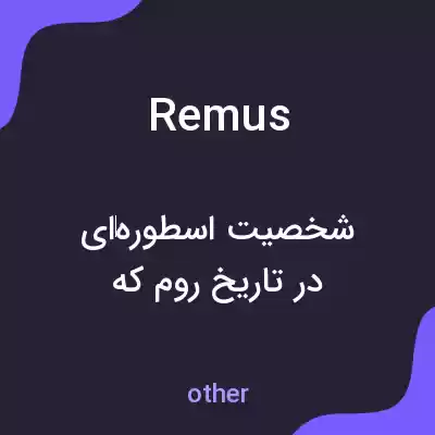 معنی remus به فارسی معنی remus به فارسی