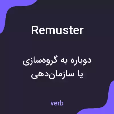 معنی remuster به فارسی معنی remuster به فارسی