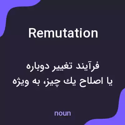 معنی remutation به فارسی معنی remutation به فارسی