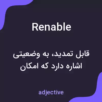 معنی renable به فارسی معنی renable به فارسی