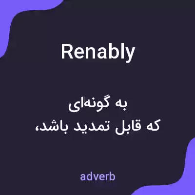 معنی renably به فارسی معنی renably به فارسی