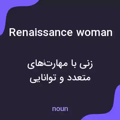 معنی renaissance woman به فارسی معنی renaissance woman به فارسی