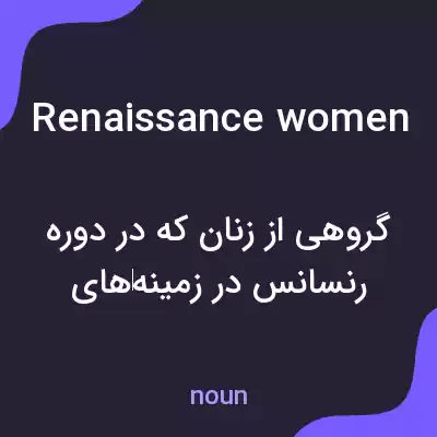 معنی renaissance women به فارسی معنی renaissance women به فارسی