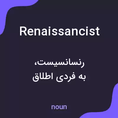 معنی renaissancist به فارسی معنی renaissancist به فارسی