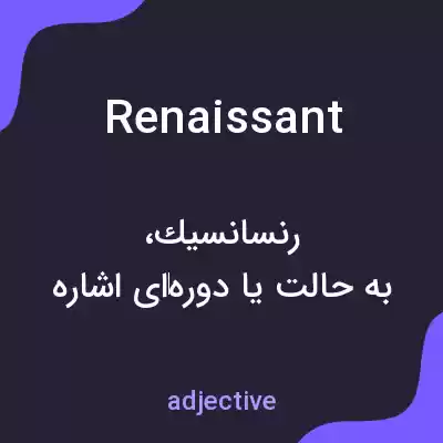 معنی renaissant به فارسی معنی renaissant به فارسی