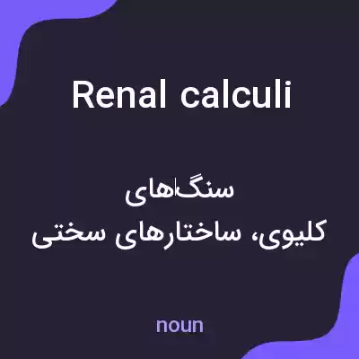 معنی renal calculi به فارسی معنی renal calculi به فارسی