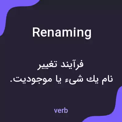 معنی renaming به فارسی معنی renaming به فارسی