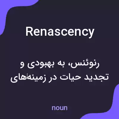 معنی renascency به فارسی معنی renascency به فارسی