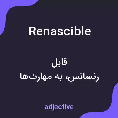 معنی renascible به فارسی معنی renascible به فارسی