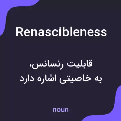 معنی renascibleness به فارسی معنی renascibleness به فارسی